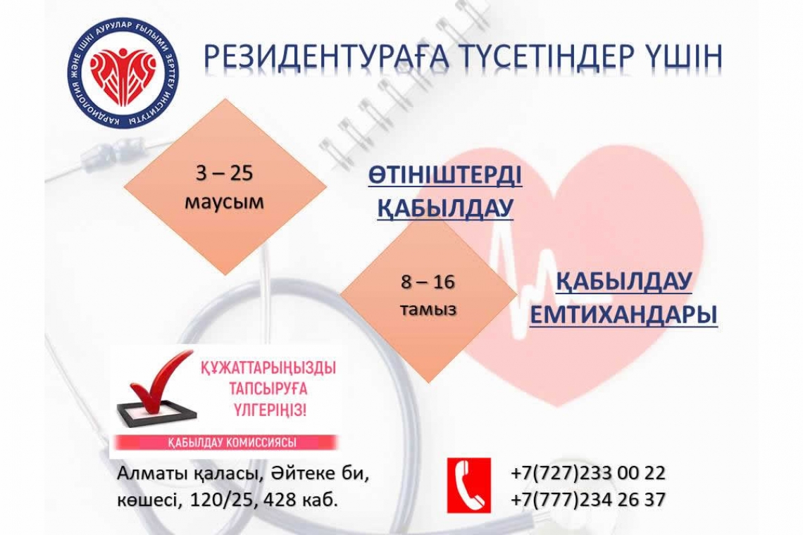 Медициналық ЖОО түлектері мен жас дәрігерлердің назарына!